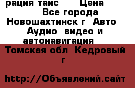 рация таис 41 › Цена ­ 1 500 - Все города, Новошахтинск г. Авто » Аудио, видео и автонавигация   . Томская обл.,Кедровый г.